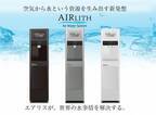 空気から水を生み出す「AIRLITH(エアリス)」最新型今秋新発売　～世界の水事情を根本から解決する先進のウォーターサーバー～