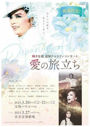 2023年3月再演決定！！峰さを理追悼チャリティコンサート『愛の旅立ち』