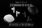 フラッグシップ完全ワイヤレスイヤホン「ZE8000」新製品を12/16(金)に発売、11/22(火)より予約受付を開始