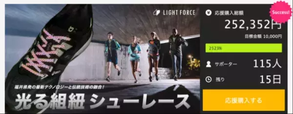 地方発！伝統と先端テクノロジーのコラボ　光を編んだシューレースが誕生