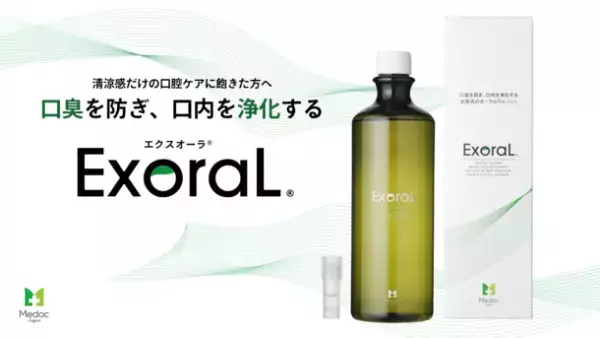 口臭予防に特化したマウスウォッシュ『エクスオーラ(R)』が本格販売開始！