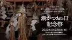 はんばた市場が「潮かつおの日記念祭」を11月23日に開催！西伊豆町の民俗文化財である“正月魚”の伝統を残したい