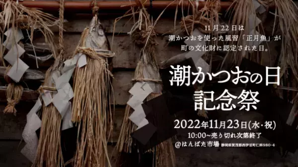 はんばた市場が「潮かつおの日記念祭」を11月23日に開催！西伊豆町の民俗文化財である“正月魚”の伝統を残したい