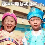 西神戸朝鮮初級学校、2023年3月末までにマンスリー支援者数100名を目標にプロジェクト実施