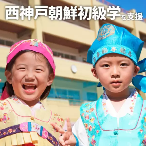 西神戸朝鮮初級学校、2023年3月末までにマンスリー支援者数100名を目標にプロジェクト実施