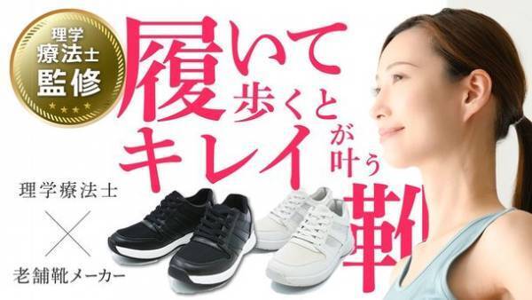 美姿勢ウォークできれい＆健康に！理学療法士監修の姿勢補正・身体バランスシューズをMakuakeにて11月29日より先行販売開始