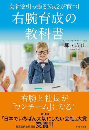 11/22『会社を引っ張るNo.2が育つ!　右腕育成の教科書』を発売　社員の多様化に対応 強くて温かい組織づくりを経営者に伝えたい