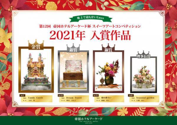 地上で最も甘いXmas『スイーツアート展2022』お菓子の芸術作品が集うスイーツアートコンペを帝国ホテルアーケードにて12月1日～25日まで入場無料開催！