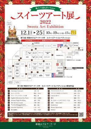 地上で最も甘いXmas『スイーツアート展2022』お菓子の芸術作品が集うスイーツアートコンペを帝国ホテルアーケードにて12月1日～25日まで入場無料開催！