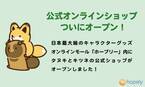 「タヌキとキツネ」の公式オンラインショップが日本最大級のキャラクターグッズ専門オンラインストア「ホープリー」に11月24日(木)オープン！
