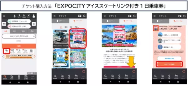 大阪モノレールの1日乗車券とEXPOCITYアイススケートリンク入場券をセットにした「EXPOCITYアイススケートリンク付き1日乗車券」を発売します
