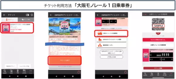 大阪モノレールの1日乗車券とEXPOCITYアイススケートリンク入場券をセットにした「EXPOCITYアイススケートリンク付き1日乗車券」を発売します