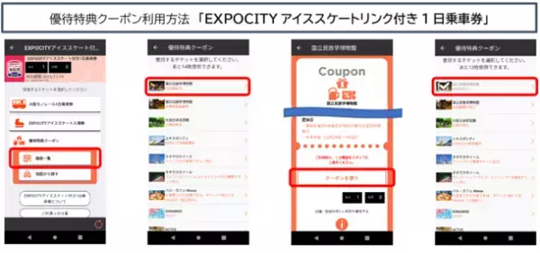 大阪モノレールの1日乗車券とEXPOCITYアイススケートリンク入場券をセットにした「EXPOCITYアイススケートリンク付き1日乗車券」を発売します