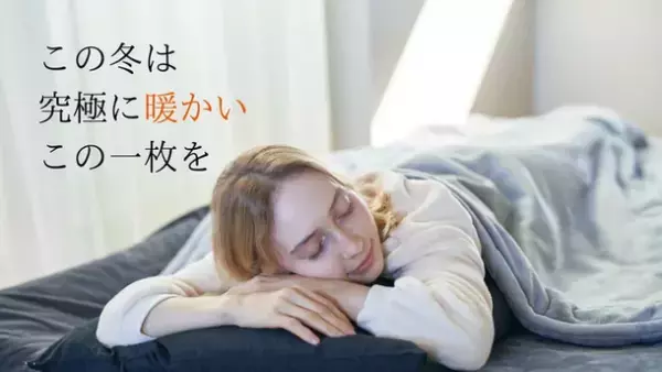 宇宙服素材エアロゲル×ノーベル賞素材グラフェン　羽毛布団のいらないオールインワン掛け布団「INFINITY WARM」12月9日先行予約販売開始！