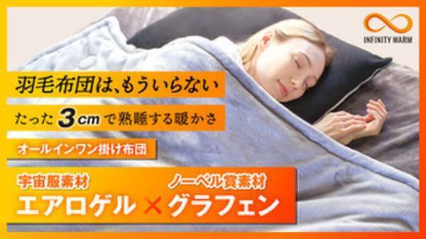 宇宙服素材エアロゲル×ノーベル賞素材グラフェン　羽毛布団のいらないオールインワン掛け布団「INFINITY WARM」12月9日先行予約販売開始！