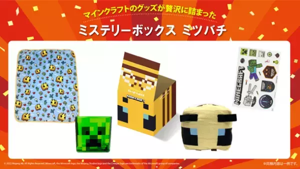 「マインクラフト」のグッズが贅沢に詰まった福箱と福袋合計3種を12月15日(木)より順次販売開始！