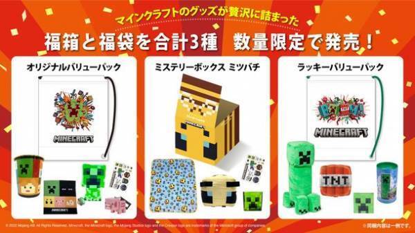 「マインクラフト」のグッズが贅沢に詰まった福箱と福袋合計3種を12月15日(木)より順次販売開始！