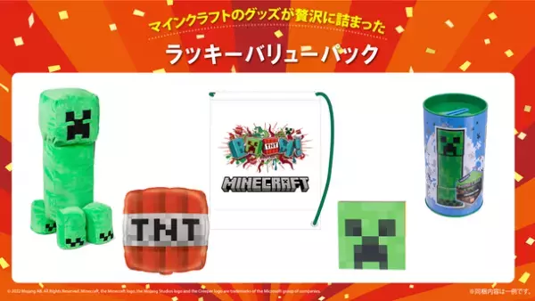 「マインクラフト」のグッズが贅沢に詰まった福箱と福袋合計3種を12月15日(木)より順次販売開始！