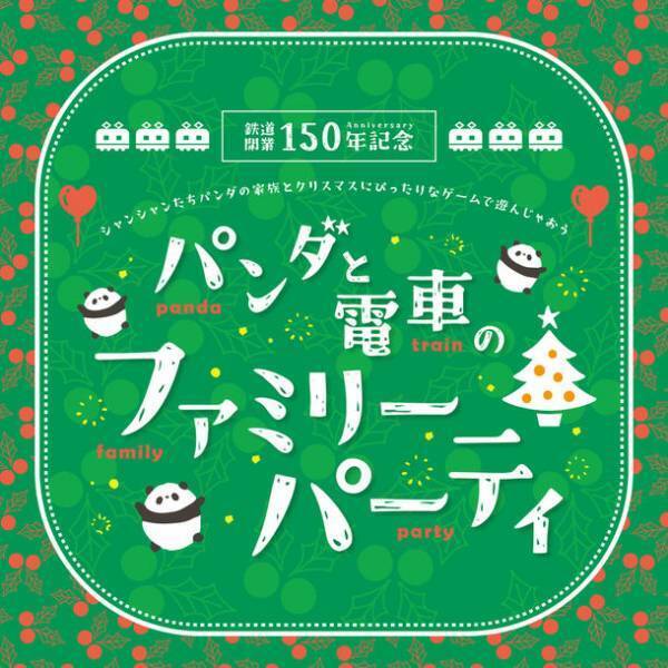 パンダと電車のファミリーパーティ！アトレ上野のクリスマスイベントを12月17日から開催