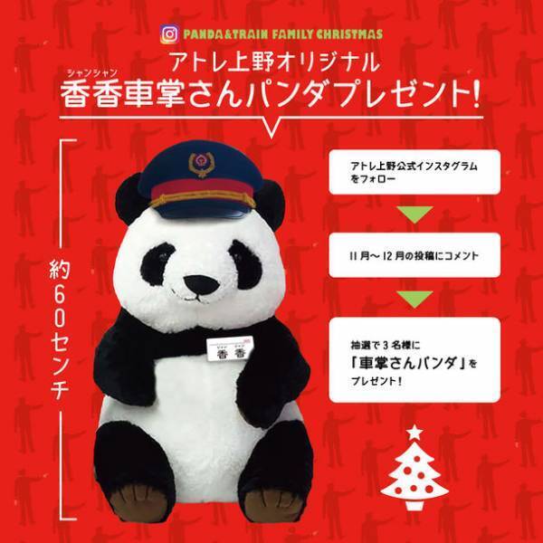 パンダと電車のファミリーパーティ！アトレ上野のクリスマスイベントを12月17日から開催