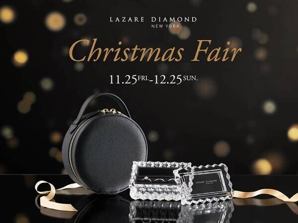 『LAZARE DIAMOND　Christmas Fair』11月25日(金) - 12月25日(日)