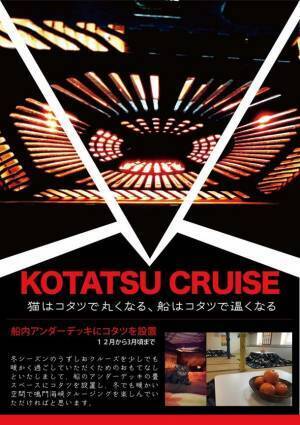『淡路島こたつクルーズ』が12月24日より開始　カイロのプレゼントやオリジナルベンチコートの貸出しも！　～うずしおクルーズ寒さ対策キャンペーン！～