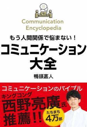 累計10刷48,000部達成！人間関係の悩みを解く極意の実用書鴨頭嘉人著の「コミュニケーション大全」が重版を決定