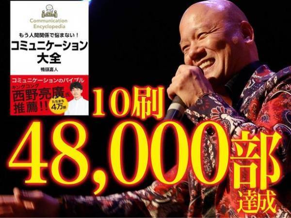 累計10刷48,000部達成！人間関係の悩みを解く極意の実用書鴨頭嘉人著の「コミュニケーション大全」が重版を決定