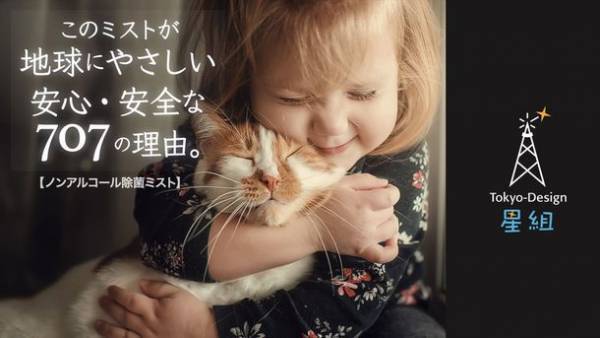 プロのクリエイティブチーム【東京デザイン星組】が「このミストが 地球にやさしい安心・安全な707の理由。」をプロデュースしたわけを、紙芝居で伝えます。