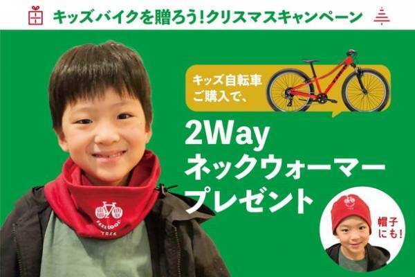 キッズバイクを購入し先着でTREKオリジナル2WAYネックウォーマーが貰らえるキャンペーンを11月26日より開始