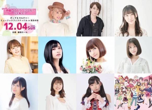 愛知県・知多半島にて声優、アニソンシンガー、アイドルなどによるミュージックイベントを12月4日に開催