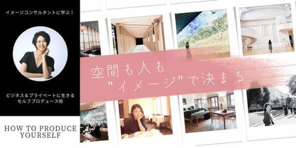 イメージコンサルタントに学ぶ！セルフプロデュース術　2023年1月15日より対面・オンラインで開講