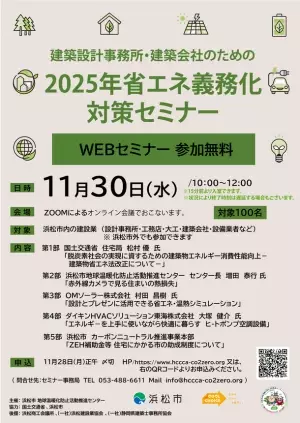 OMソーラーが浜松市主催イベント「2025年省エネ義務化対策セミナー」に登壇します。