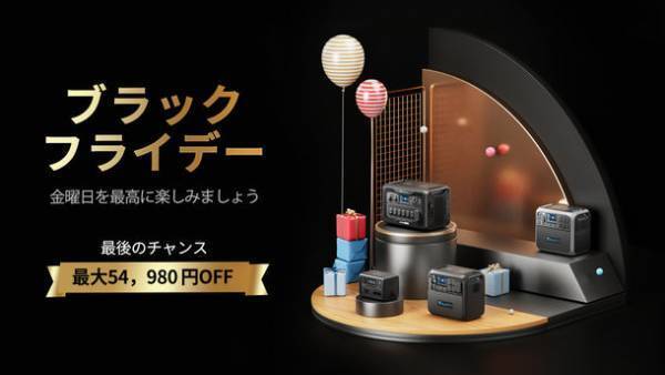 BLUETTI、大容量ポータブル電源が最大52％割引になるブラックフライデーセールを11月25日から実施