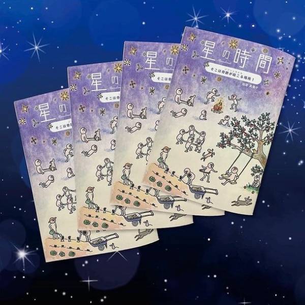 あなたが、あなたのまま生きるためのヒントが満載の本「星の時間～そこは奇跡が起こる場所！ジブン二カエル～」2023年春、八ヶ岳に「星の時間」オープンのため販促強化を実施
