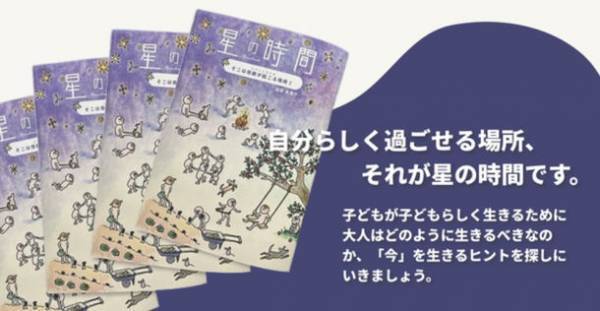 あなたが、あなたのまま生きるためのヒントが満載の本「星の時間～そこは奇跡が起こる場所！ジブン二カエル～」2023年春、八ヶ岳に「星の時間」オープンのため販促強化を実施
