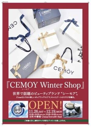 横浜にオーストラリア発のスキンケアブランド「CEMOY」のウィンターショップが11/26～12/19に期間限定オープン！楽しいサプライズやプレゼントもご用意