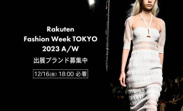 2023/3/13～18開催！「Rakuten Fashion Week TOKYO 2023 A/W」の出展ブランドをいよいよ募集開始