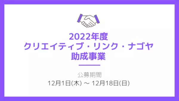 アートがつながる ∽ アートでつなげる「クリエイティブ・リンク・ナゴヤ」始動！2022年度助成募集／設立記念シンポジウム開催
