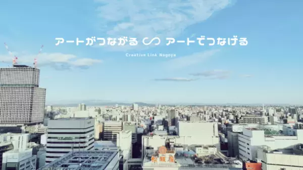 アートがつながる ∽ アートでつなげる「クリエイティブ・リンク・ナゴヤ」始動！2022年度助成募集／設立記念シンポジウム開催