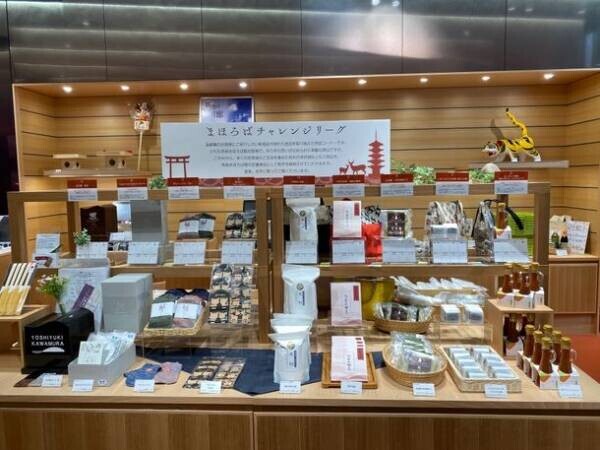 東京で奈良を知る「奈良まほろば館」12月イベント案内レストラン「TOKi」がミシュランガイド東京2023に一つ星として掲載バイヤー厳選の美味の紹介や「奈良の木を食べる」イベントも