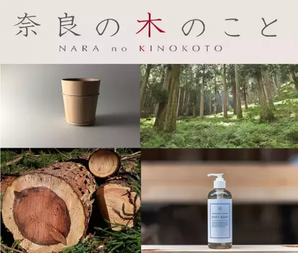 東京で奈良を知る「奈良まほろば館」12月イベント案内レストラン「TOKi」がミシュランガイド東京2023に一つ星として掲載バイヤー厳選の美味の紹介や「奈良の木を食べる」イベントも