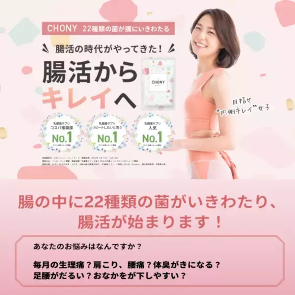 “乳酸菌サプリNo.1”3冠受賞の腸活サプリ「CHONYチョーニイ」12月1日よりクリスマス特典キャンペーンを実施！