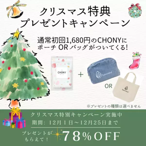 “乳酸菌サプリNo.1”3冠受賞の腸活サプリ「CHONYチョーニイ」12月1日よりクリスマス特典キャンペーンを実施！
