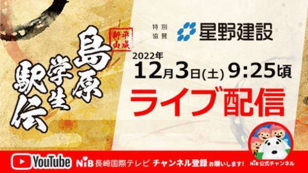 市民と学生の想いがつながり、もうすぐ四半世紀　「平成新山島原学生駅伝」今年も号砲！PR動画放映や実況ライブ配信も開始