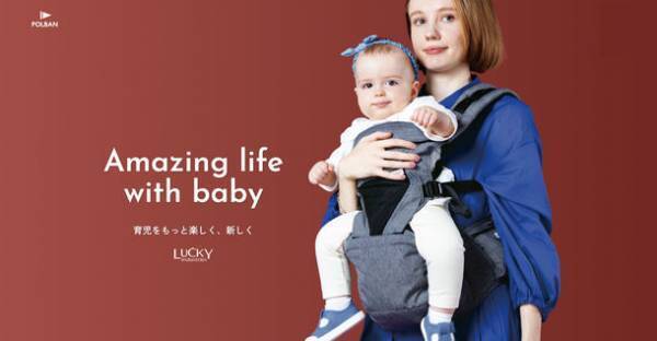 30万本販売！人気の抱っこひもPOLBANが“ワクワクとドキドキがある毎日”を発信するブランドへ2022年12月1日にリブランディング