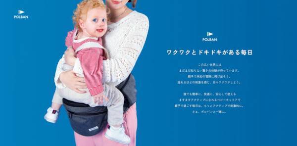 30万本販売！人気の抱っこひもPOLBANが“ワクワクとドキドキがある毎日”を発信するブランドへ2022年12月1日にリブランディング