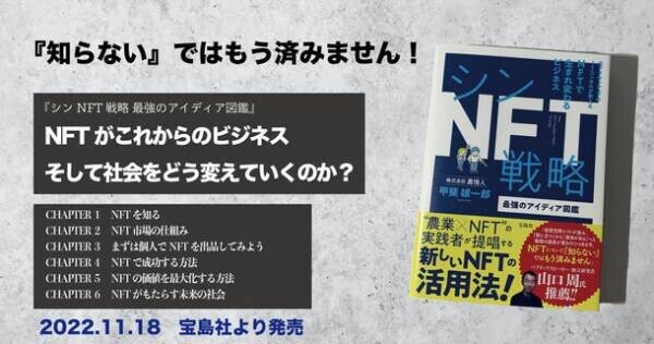 “農業×NFT”『シンNFT戦略 最強のアイディア図鑑』発売記念の「秋の書店へ行こう企画」を11月25日より開催