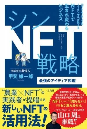 “農業×NFT”『シンNFT戦略 最強のアイディア図鑑』発売記念の「秋の書店へ行こう企画」を11月25日より開催