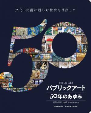 50年間で550作品以上のパブリックアートを設置　「パブリックアート 50年のあゆみ-文化・芸術に親しむ社会を目指して」刊行
